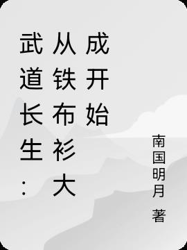 武道长生从铁布衫开始温柔的可乐