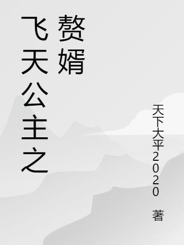 大明赘婿安庆公主