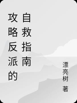 攻略反派的正确姿势[穿书