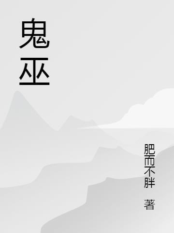 鬼巫医打三个数字