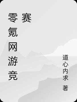 上海网游竞赛