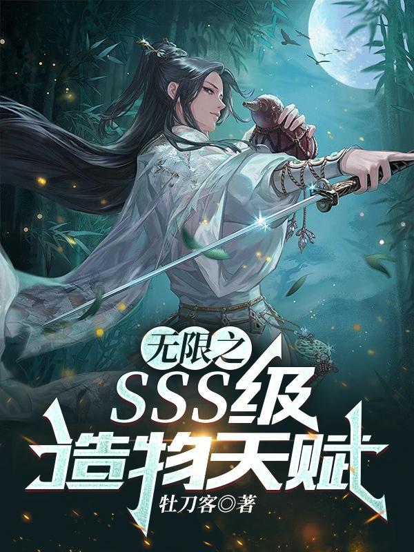 我sss级天赋无限多