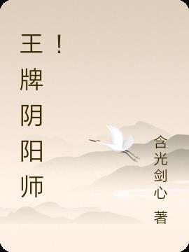 王牌阴阳师! 含光剑心