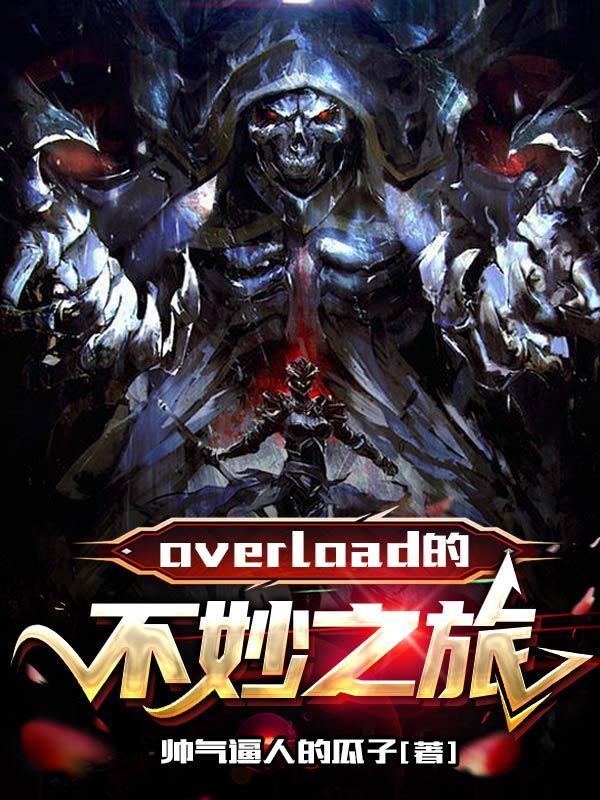 琪诺之旅overlord