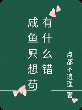 想咸鱼什么意思