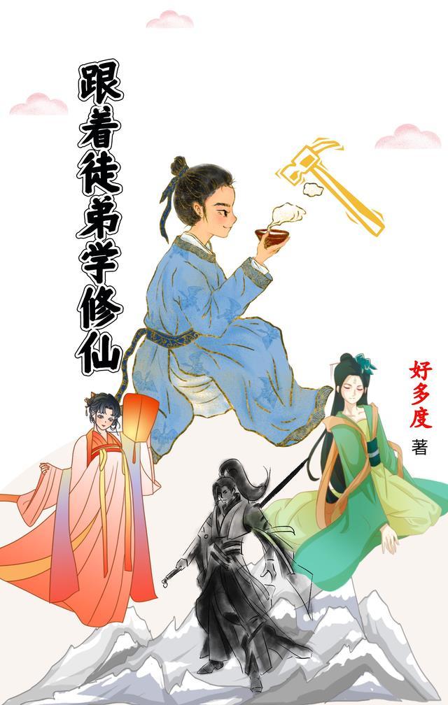 徒弟为师真的不会修仙