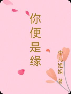 你是缘分也是劫什么歌