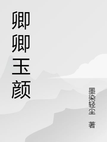 卿颜名字的意思