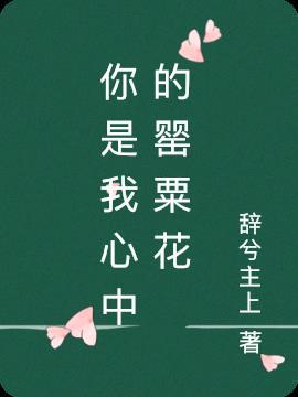 你是我心里的烟花