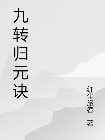 九转回元汤效果怎么样