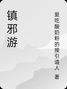 镇邪游戏装备