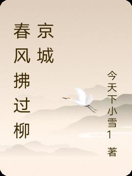 七律春风拂柳