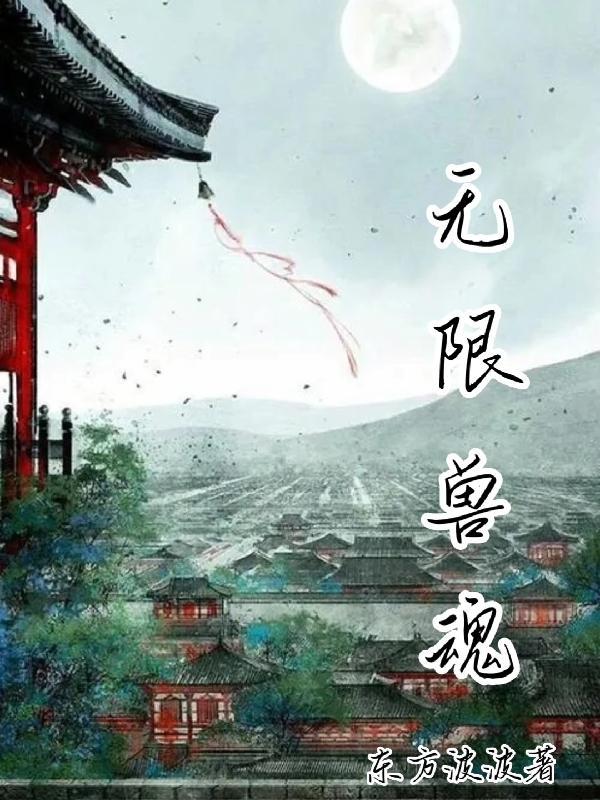 无限千年兽