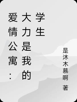 爱情公寓大力是我的学生是哪一集