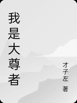 我是大尊师动漫