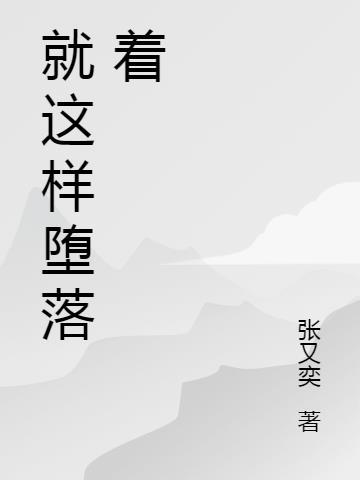 坠落是什么歌