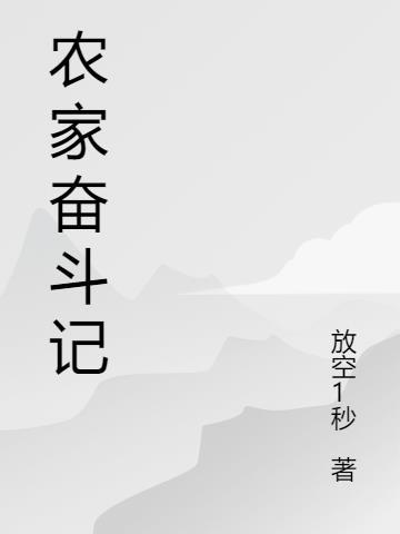 小康农女txt