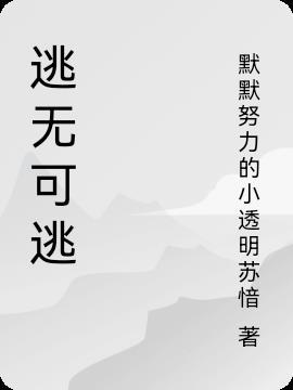 逃无可逃下一句