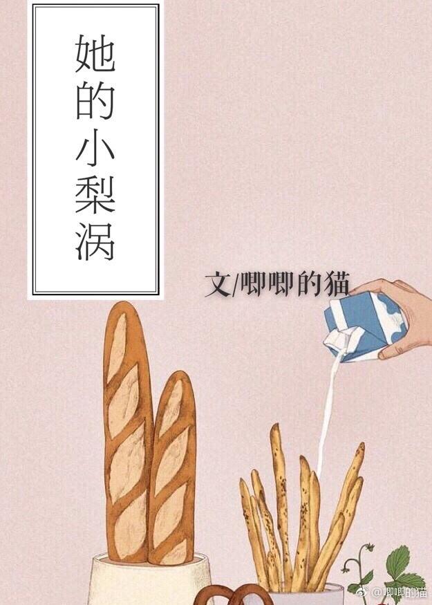 她的小梨涡完整版txt