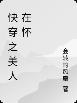 快穿之美人在怀g