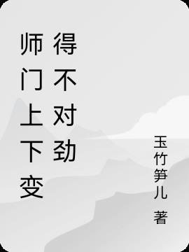 师门上下的不对劲