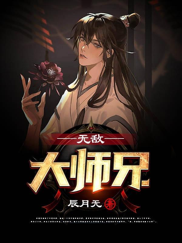 无敌大师兄TXT