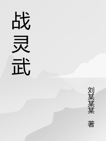 战灵武境TXT