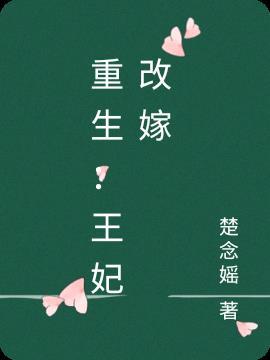 王妃改嫁免费阅读全文