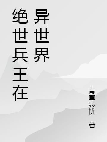 绝世兵王免费听书