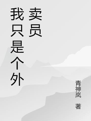 我只是外卖员沈月为什么植物人