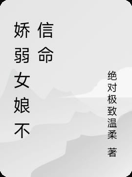 娇弱的女孩名字