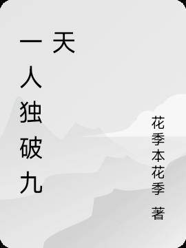 一人独闯天涯什么意思