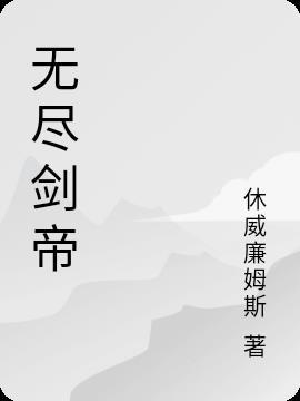 剑帝带无尽的探求