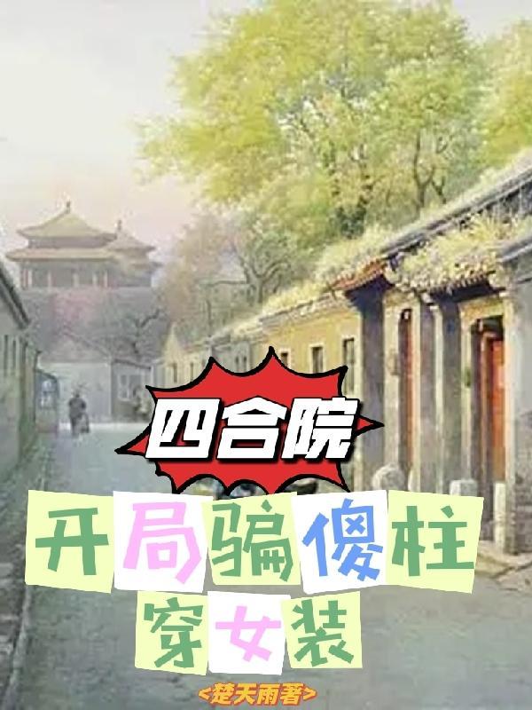 四合院开局傻柱就被难住了