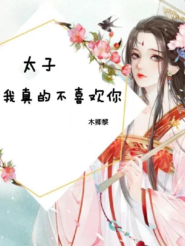 太子不喜欢太子妃知乎