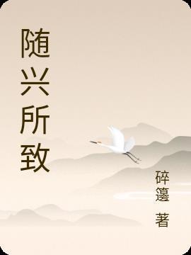 随兴所至什么意思