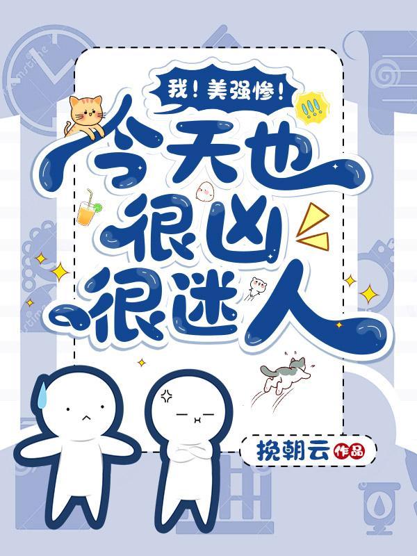 我!美强惨!今天也很凶很迷人漫画