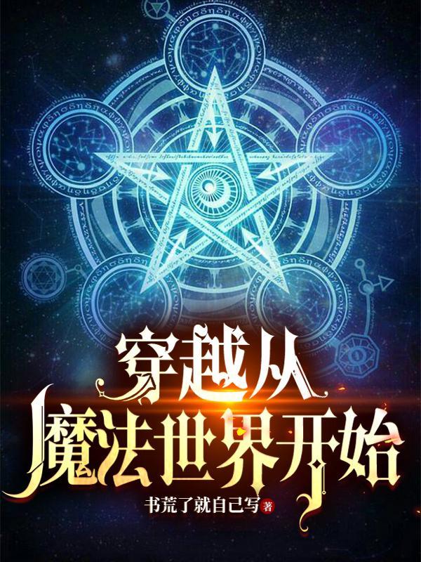 东方修仙者穿越魔法世界