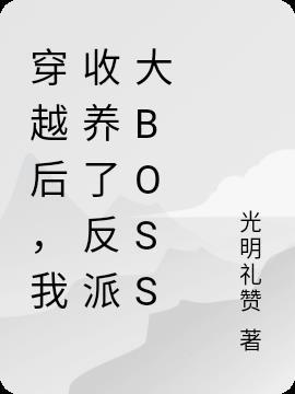 穿书后我收养了反