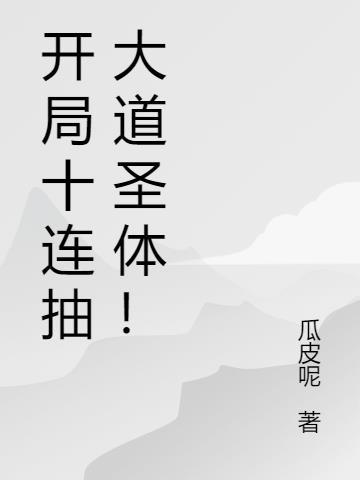 开局十连抽的创业游戏