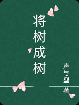 让树成树让化成花怎么解释