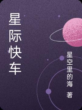 星际快车系列