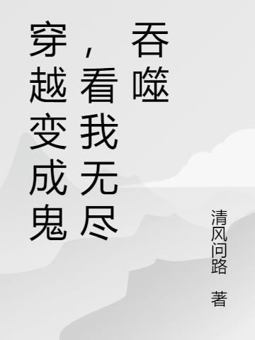 主角变成鬼的无cp