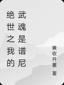 绝世唐门之我的武魂是音乐