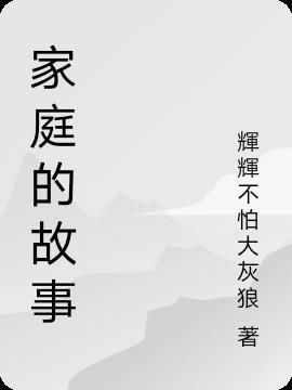 家庭的故事100字左右作文