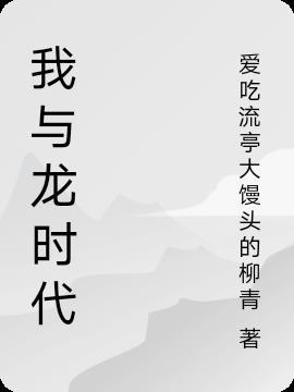 御龙时代