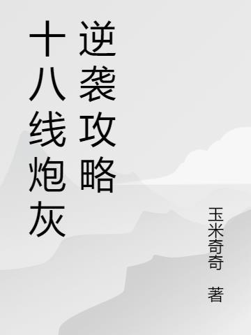 炮灰女配逆袭攻略综影视