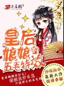 皇后娘娘的五毛特效漫画免费观看