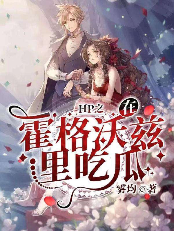 【hp】我在霍格沃兹开了挂