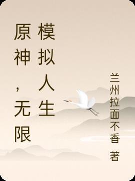 原神无限原石版本